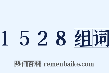 1528组词是什么意思的图片